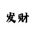 幸运快3彩票计划